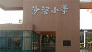 廣東順德沙滘小學