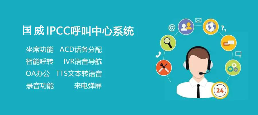 國(guó)威呼叫中心系統(tǒng)的三種組網(wǎng)方案