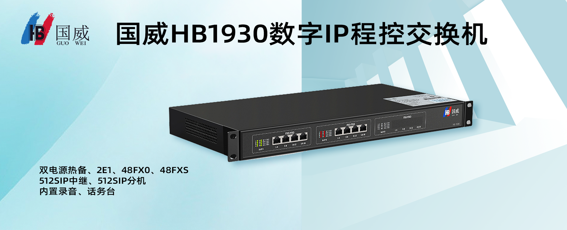 國威HB1930