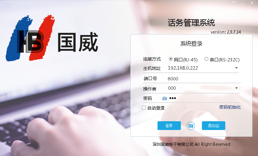 國威話務臺登錄界面